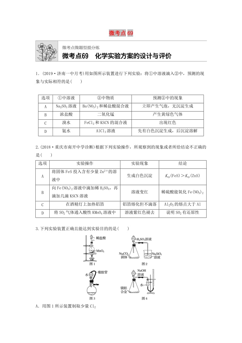 （鲁京津琼专用）2020年高考化学一轮复习 第九章 微考点69 练习.docx_第1页