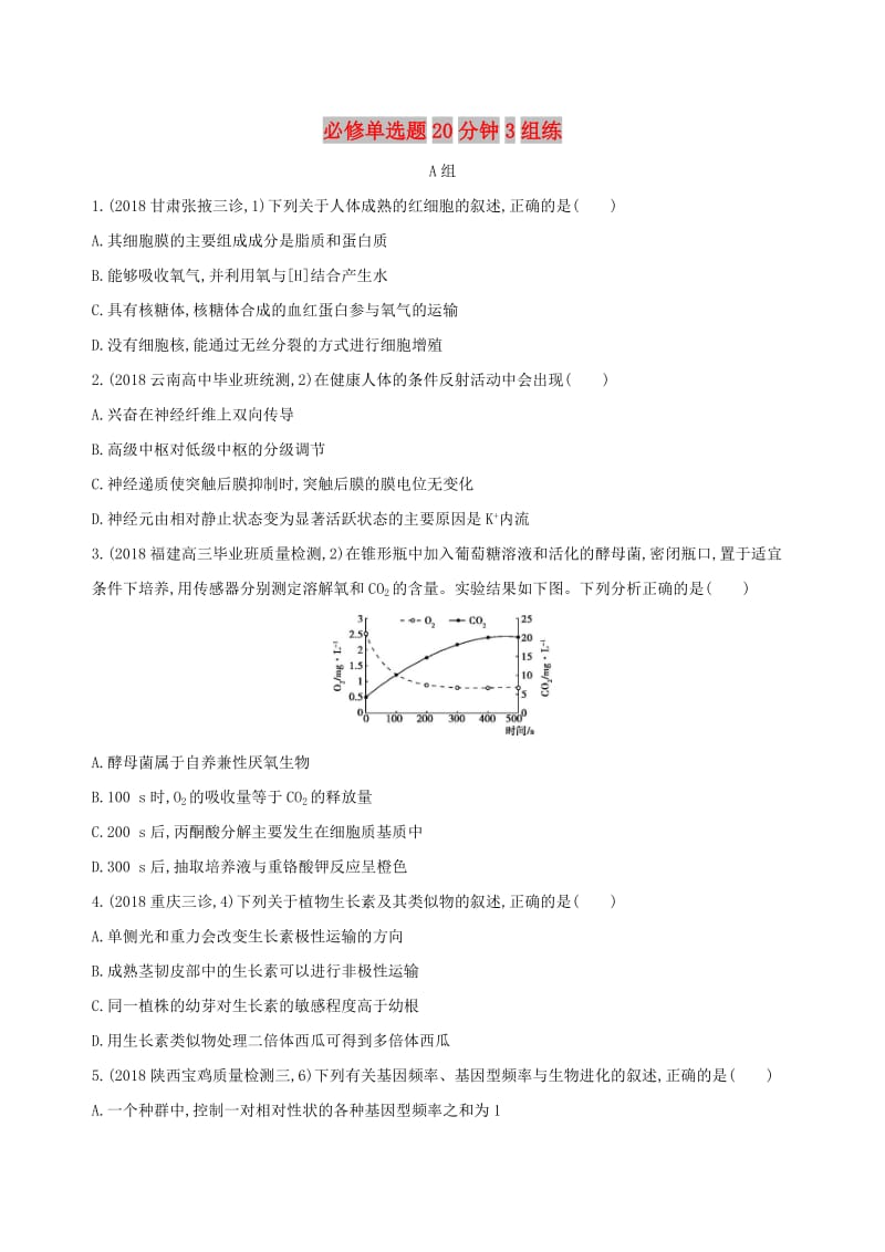 2019高考生物 考前限时提分练 必修单选题20分钟3组练（6）（含解析）.docx_第1页