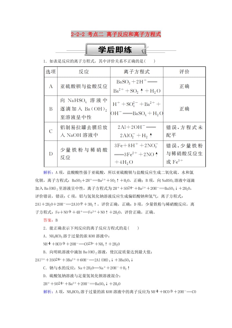 2019高考化学总复习 第二章 化学物质及其变化 2-2-2 考点二 离子反应和离子方程式学后即练1 新人教版.doc_第1页