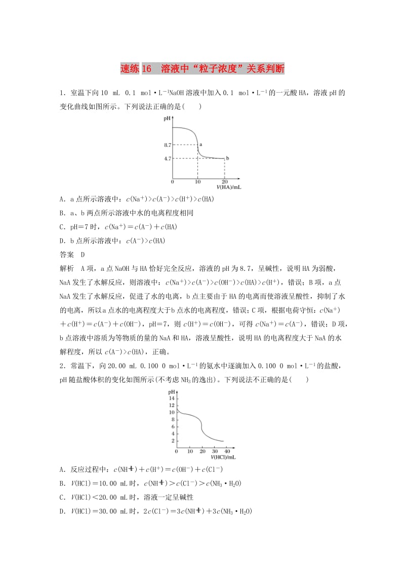 （浙江选考）2019高考化学二轮增分优选练 选择题满分练 速练16 溶液中“粒子浓度”关系判断.doc_第1页