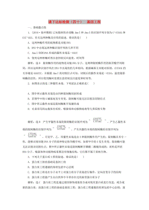 （通用版）2020版高考生物一輪復習 課下達標檢測（四十）基因工程（含解析）.doc