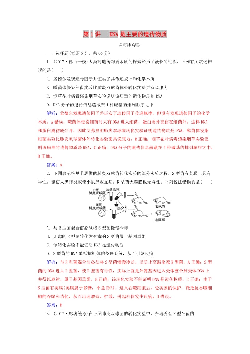 2019版高考生物总复习 第六单元 遗传的分子基础 第1讲 DNA是主要的遗传物质课时跟踪练.doc_第1页