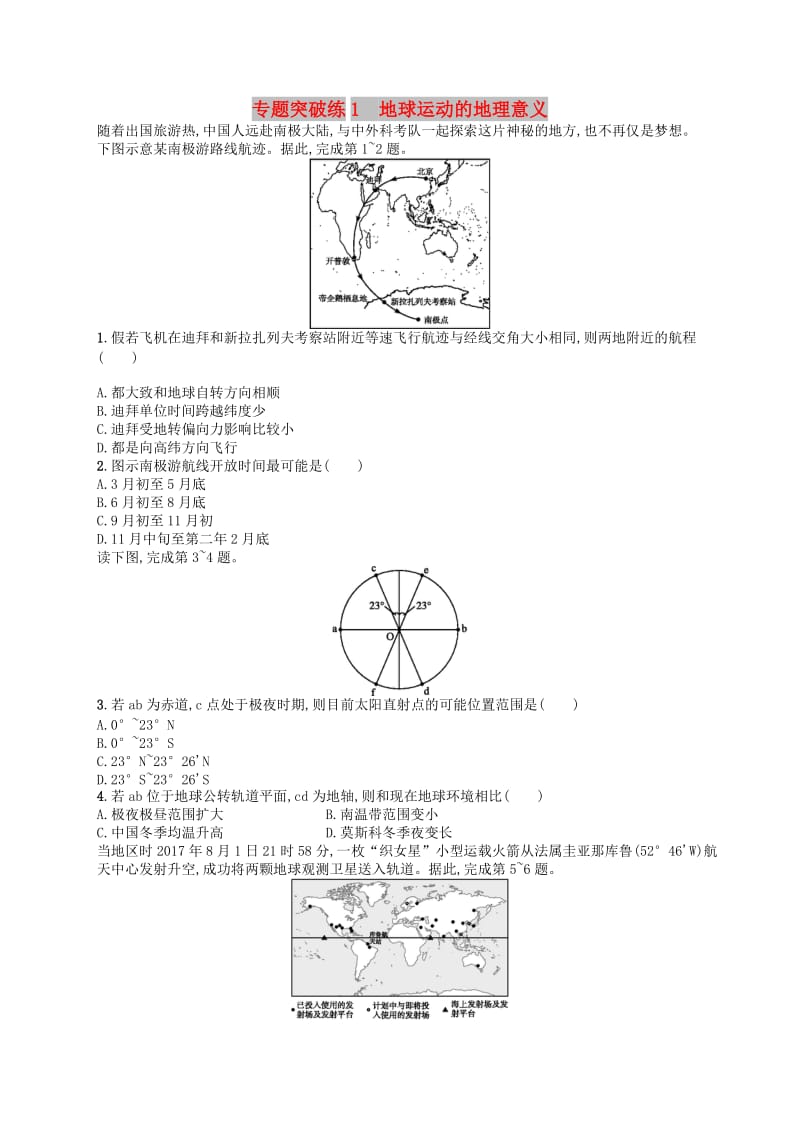 2019版高考地理二轮复习专题突破练1地球运动的地理意义.docx_第1页