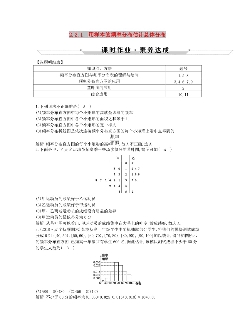 2019版高中高中数学 第二章 统计 2.2.1 用样本的频率分布估计总体分布课时作业 新人教A版必修3.doc_第1页