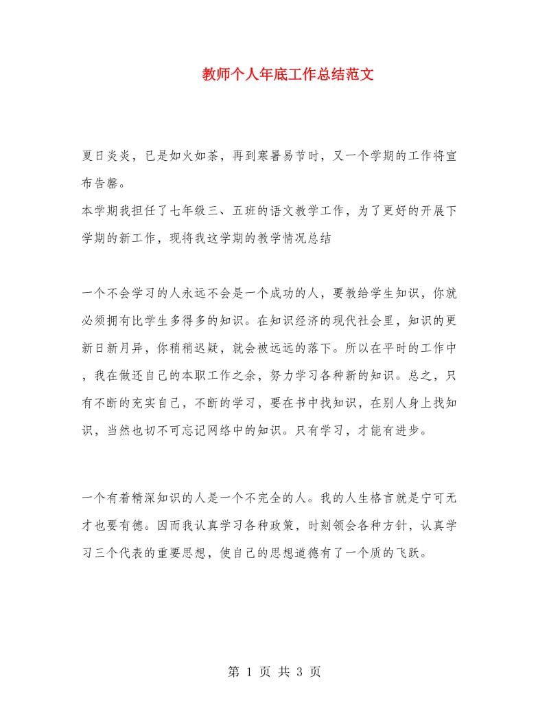 教师个人年底工作总结范文.doc_第1页