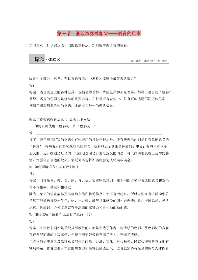 2018-2019学年高中语文 第六课 第三节 淡妆浓抹总相宜--语言的色彩学案 新人教版选修《语言文字应用》.docx_第1页