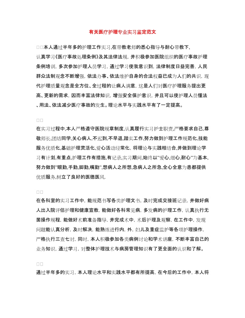 有关医疗护理专业实习鉴定范文.doc_第1页