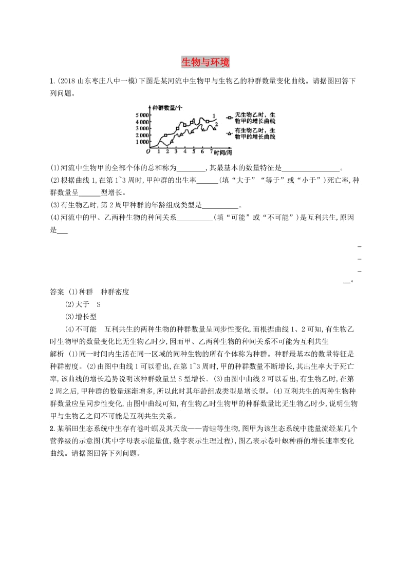 广西2020版高考生物一轮复习高频考向练4生物与环境含解析新人教版.docx_第1页