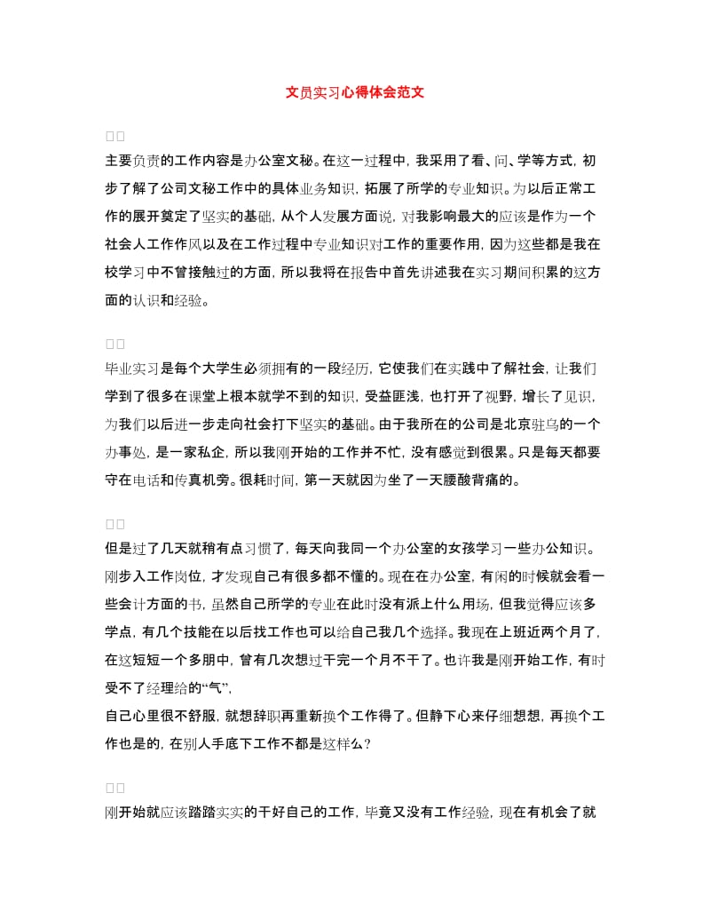 文员实习心得体会范文.doc_第1页