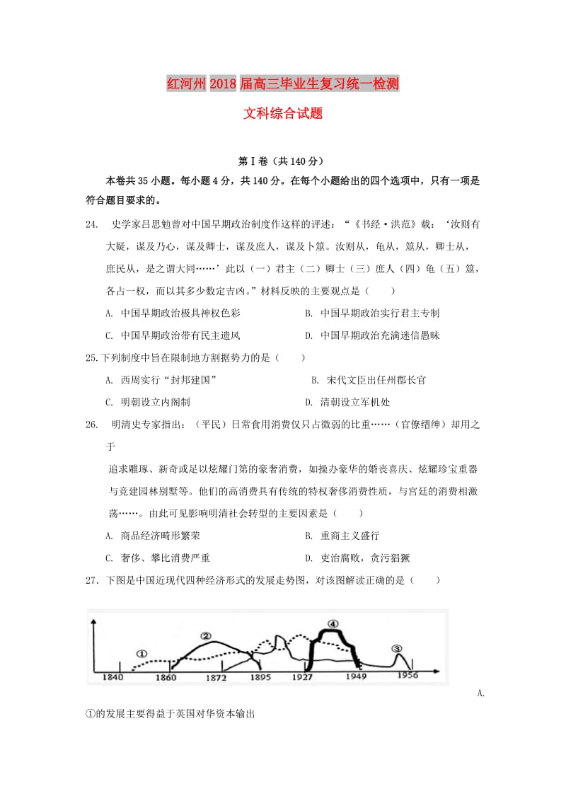 云南省红河州2018届高三历史复习统一检测试题.doc_第1页