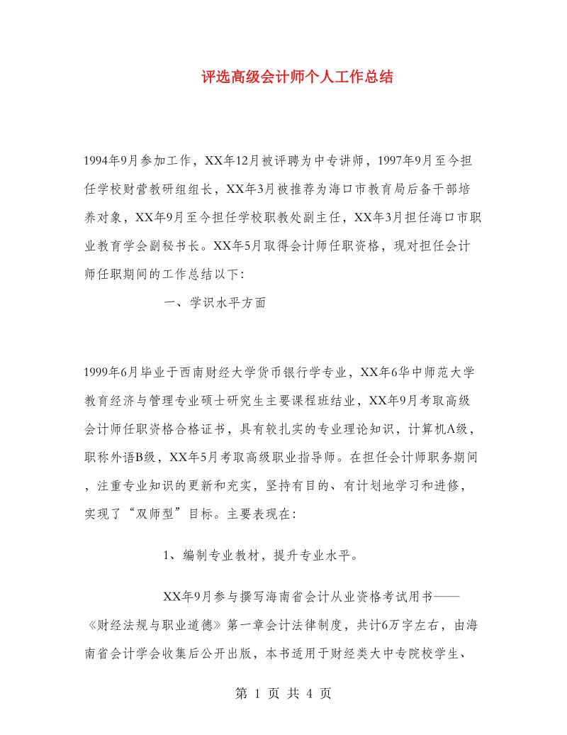 评选高级会计师个人工作总结.doc_第1页