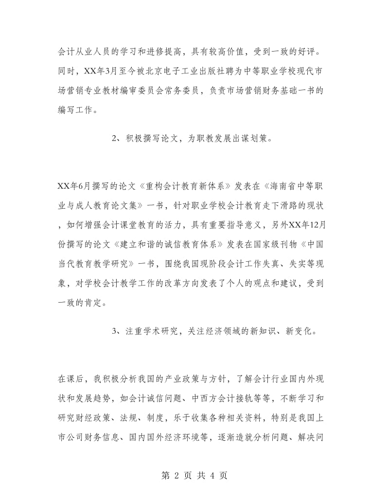 评选高级会计师个人工作总结.doc_第2页