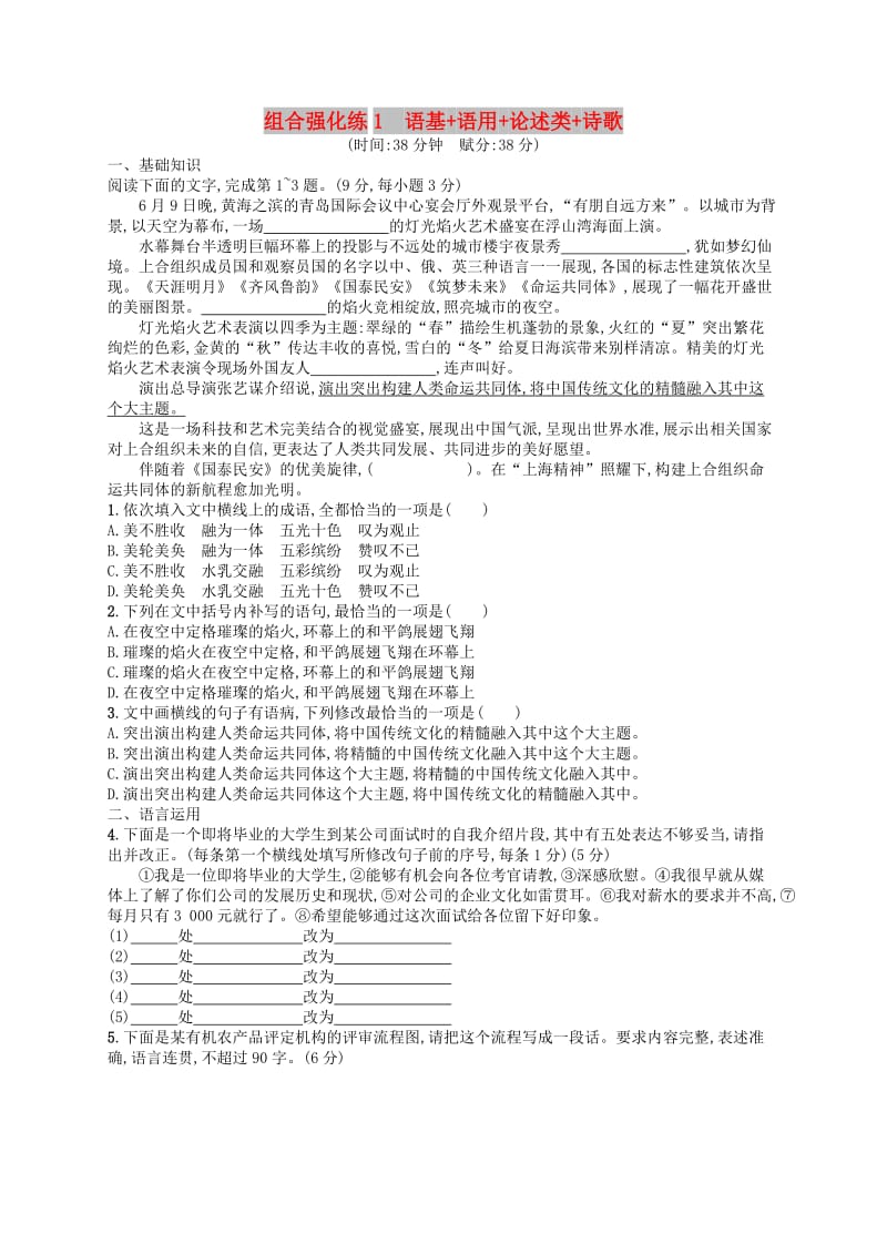 2019版高考语文二轮复习 组合强化练1 语基+语用+论述类+诗歌.doc_第1页