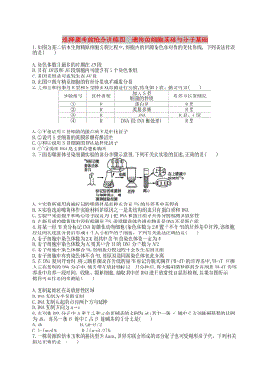 （新課標(biāo)）2019高考生物二輪復(fù)習(xí) 選擇題考前搶分訓(xùn)練4 遺傳的細(xì)胞基礎(chǔ)與分子基礎(chǔ).docx