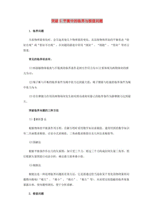 2019高考物理一輪復習 微專題系列之熱點專題突破 專題5 平衡中的臨界與極值問題學案.doc