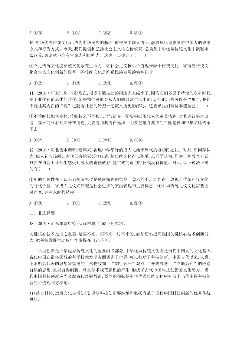 广西2020版高考政治一轮复习第2单元文化传承与创新考点规范练24文化的继承性与文化发展新人教版必修3 .doc_第3页