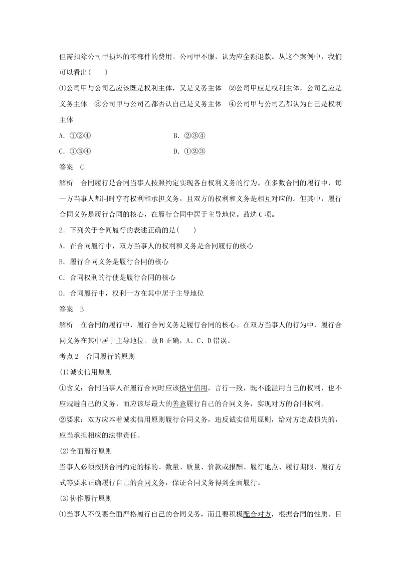 浙江专用版2020版高考政治大一轮复习第十六单元生活中的法律常识第四十五课合同履行与违约讲义.doc_第2页