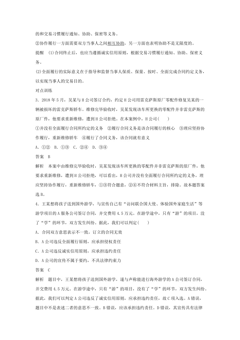 浙江专用版2020版高考政治大一轮复习第十六单元生活中的法律常识第四十五课合同履行与违约讲义.doc_第3页