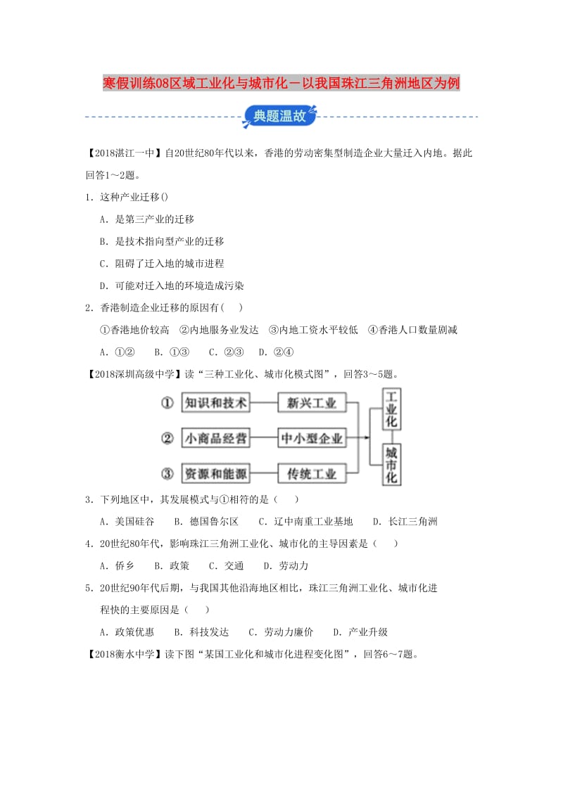 2018-2019学年高二地理 寒假训练08 区域工业化与城市化——以我国珠江三角洲地区为例.docx_第1页