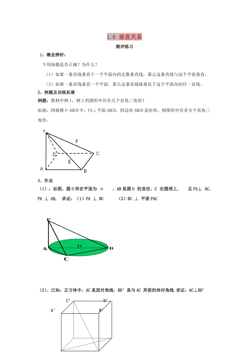 陕西省蓝田县高中数学 第一章 立体几何初步 1.6 垂直关系同步练习1北师大版必修2.doc_第1页