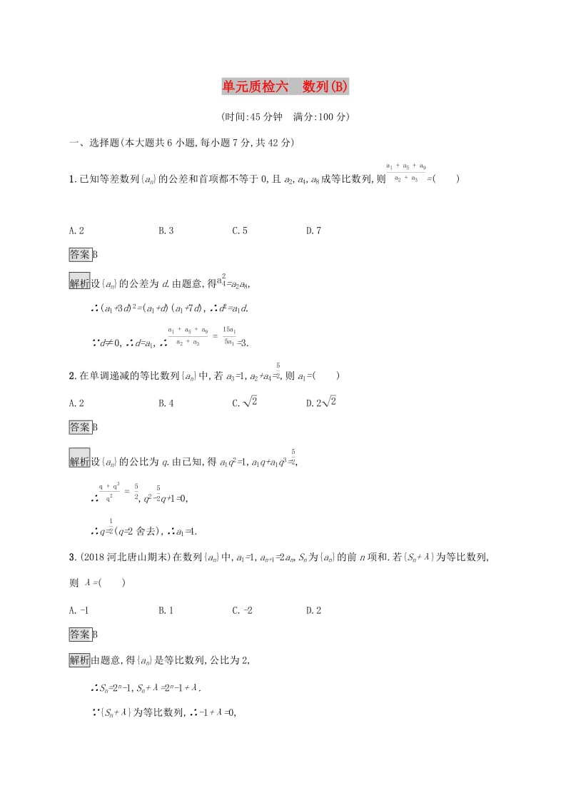 广西2020版高考数学一轮复习单元质检六数列B文.docx_第1页