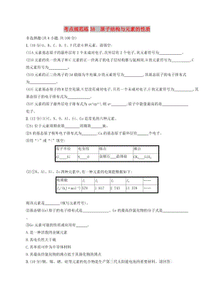 2020版高考化學大一輪復習 課時規(guī)范練38 原子結(jié)構(gòu)與元素的性質(zhì) 魯科版.doc