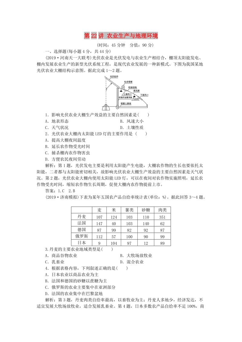 2020版高考地理总复习 第七单元 产业活动与地理环境 第22讲 农业生产与地理环境课后达标检测（含解析）鲁教版.doc_第1页