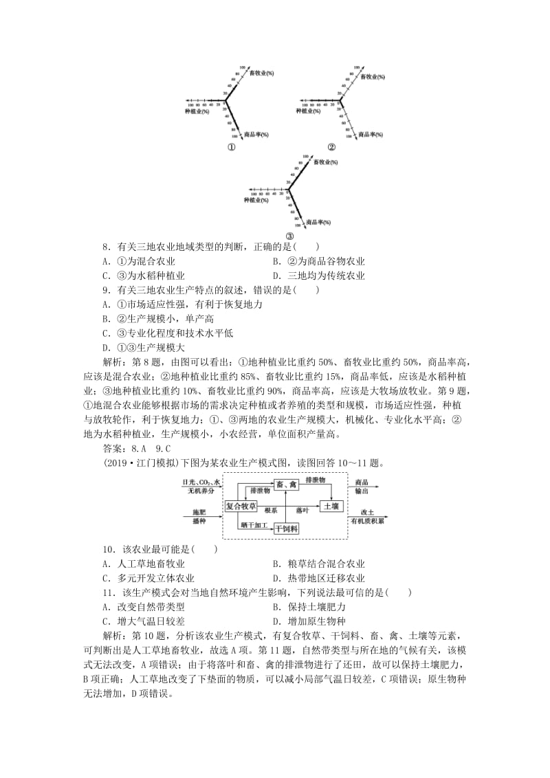 2020版高考地理总复习 第七单元 产业活动与地理环境 第22讲 农业生产与地理环境课后达标检测（含解析）鲁教版.doc_第3页