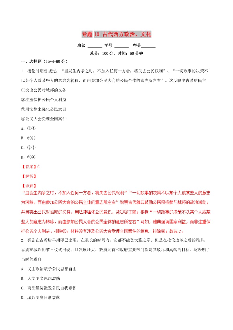 2019年高考历史二轮复习 专题10 古代西方政治、文化（测）（含解析）.doc_第1页