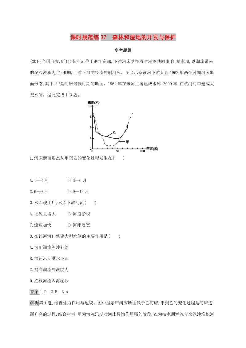 2020版高考地理大一轮复习 第十一章 区域可持续发展 课时规范练37 森林和湿地的开发与保护 湘教版.doc_第1页