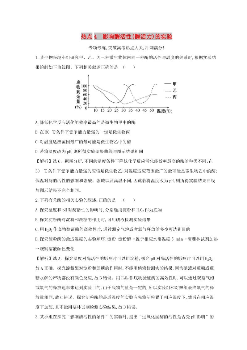 2019版高考生物二轮复习 高考热点专项练 热点4 影响酶活性(酶活力)的实验.doc_第1页