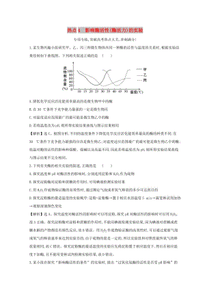 2019版高考生物二輪復習 高考熱點專項練 熱點4 影響酶活性(酶活力)的實驗.doc