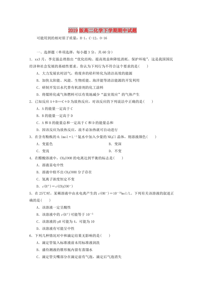 2019版高二化学下学期期中试题.doc_第1页