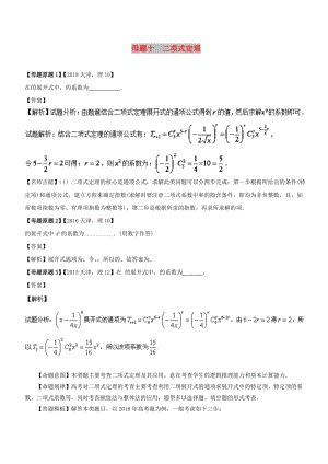 （天津?qū)０妫?018年高考數(shù)學(xué) 母題題源系列 專題10 二項式定理 理.doc