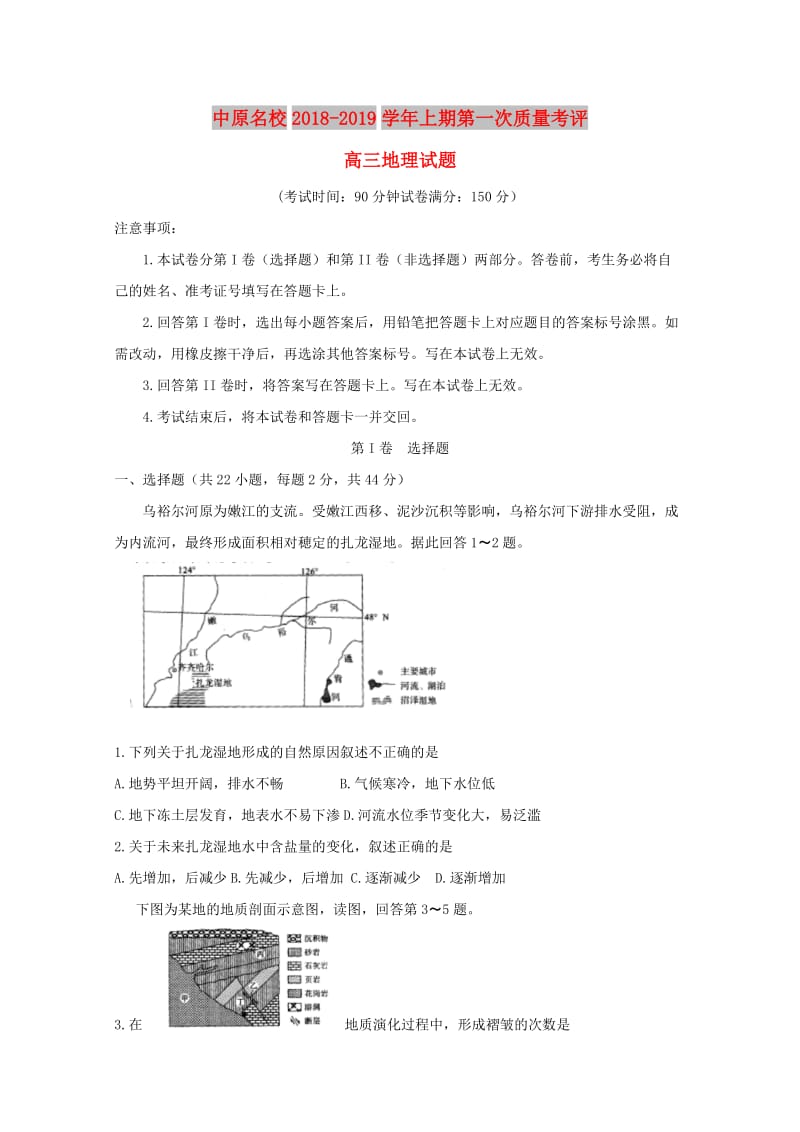 河南省中原名校2019届高三地理第一次质量考评试卷.doc_第1页