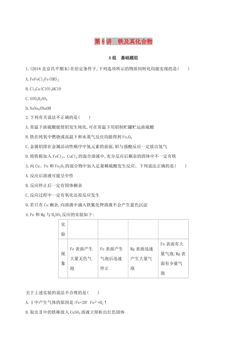 北京专用2019版高考化学一轮复习第8讲铁及其化合物作业.doc_第1页