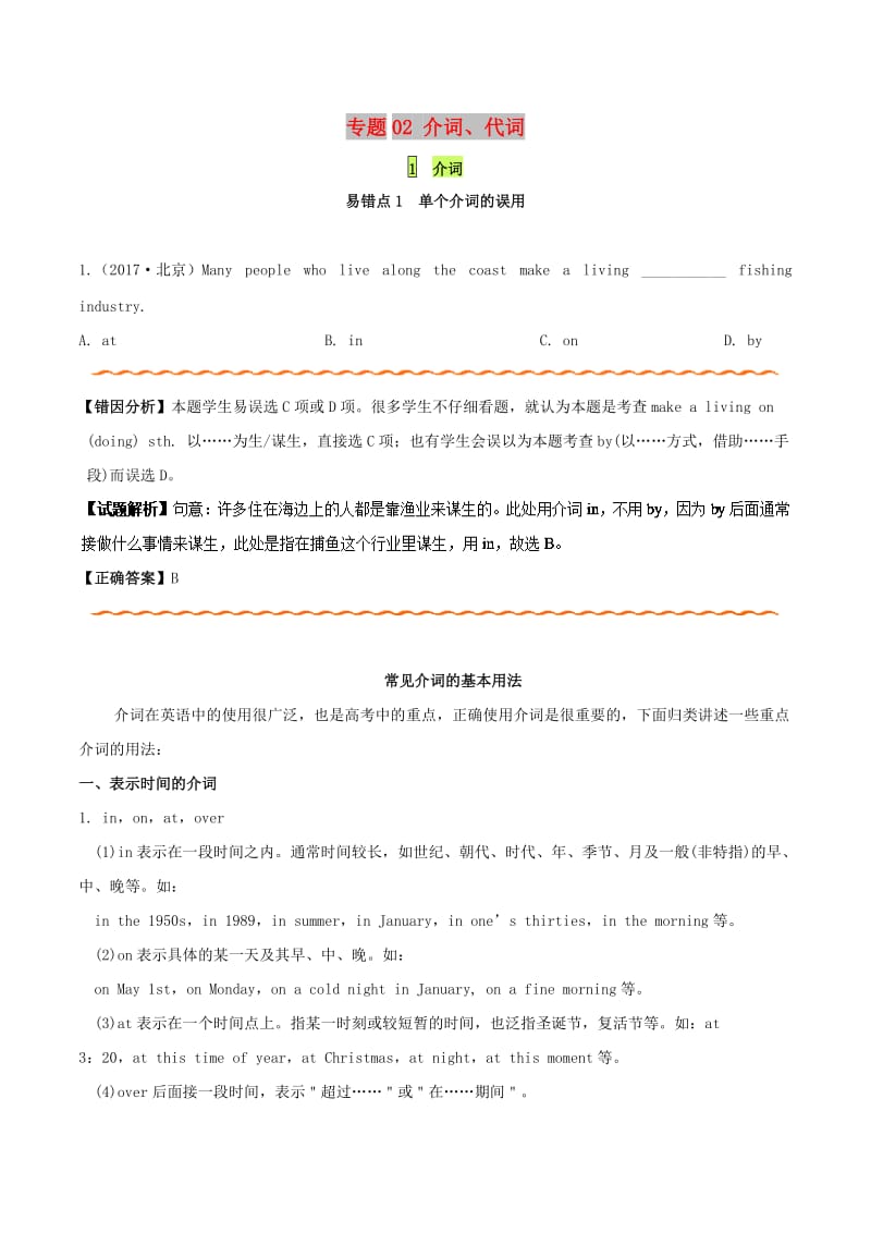 2019年高考英语 纠错笔记系列 专题02 介词、代词（含解析）.doc_第1页