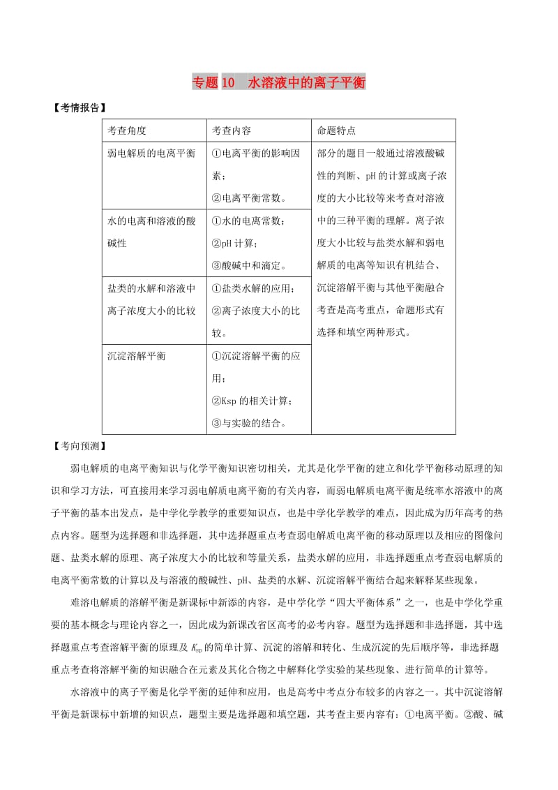 2019年高考化学二轮复习 专题10 水溶液中的离子平衡考点讲解学案.doc_第1页