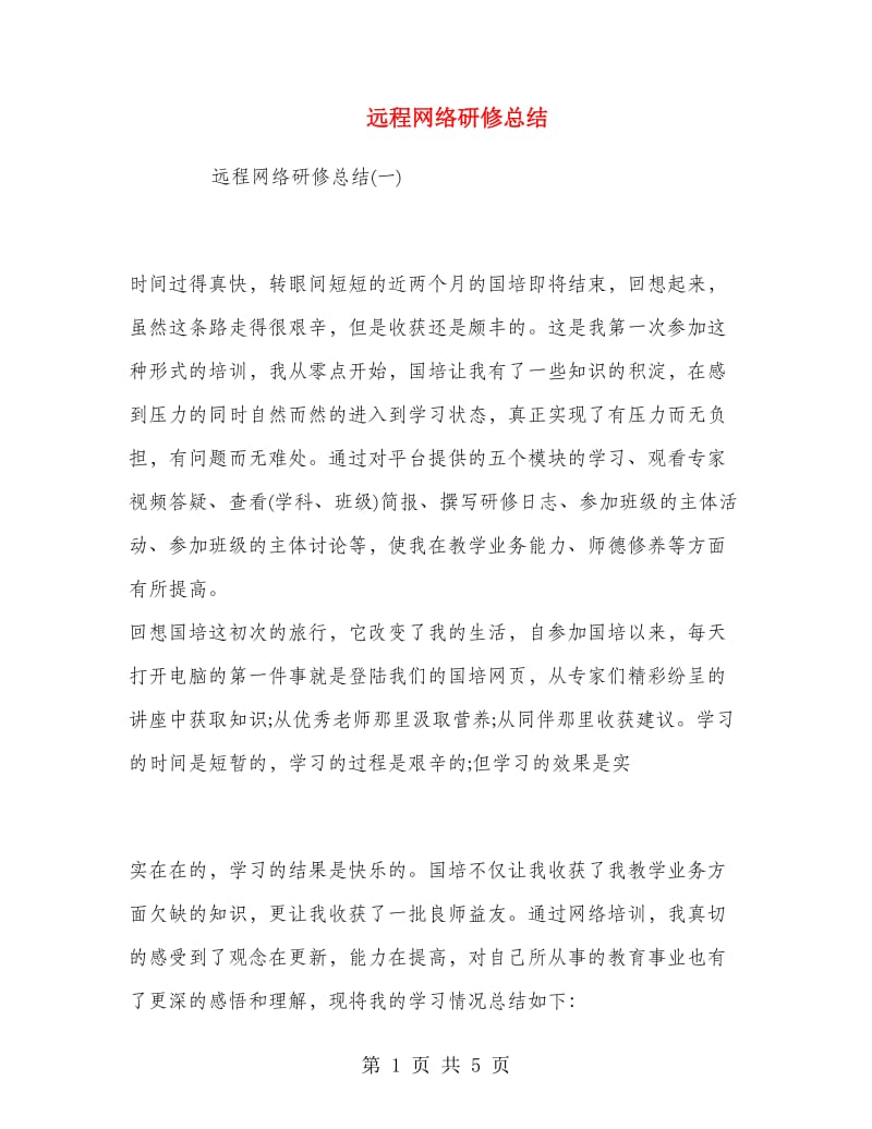 远程网络研修总结.doc_第1页