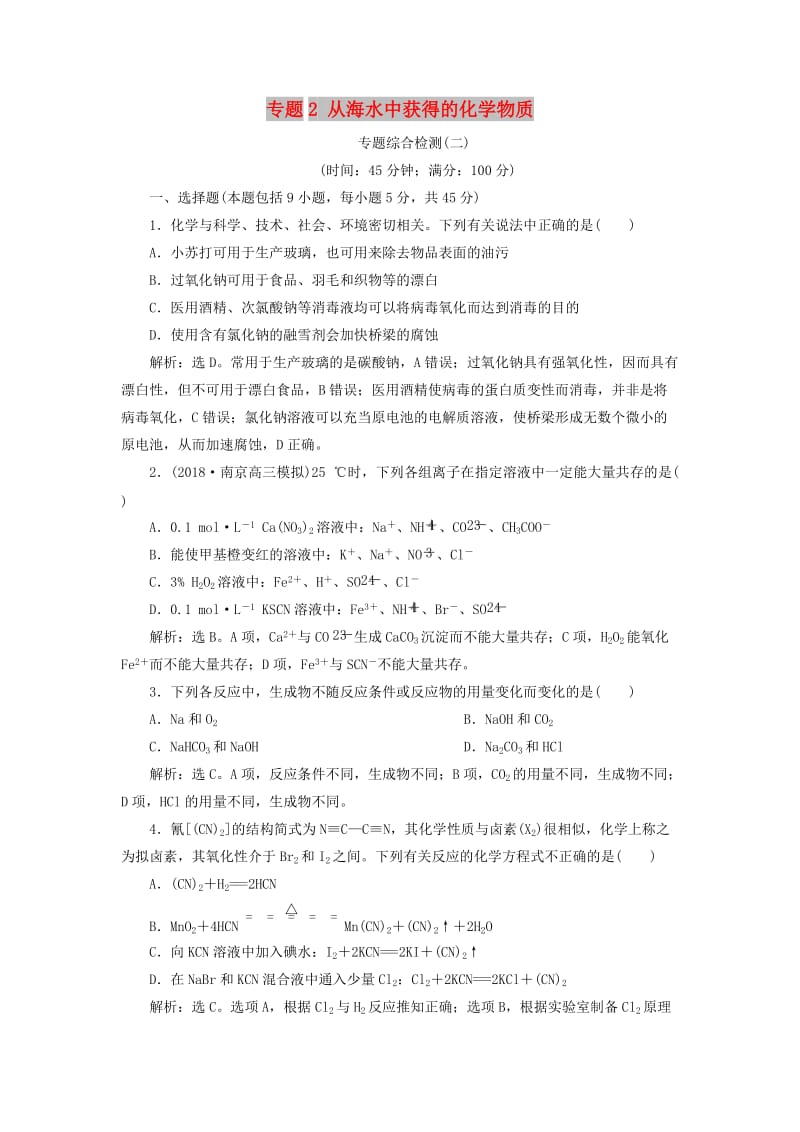 江苏专用2019版高考化学一轮复习专题2从海水中获得的化学物质6专题综合检测二.doc_第1页