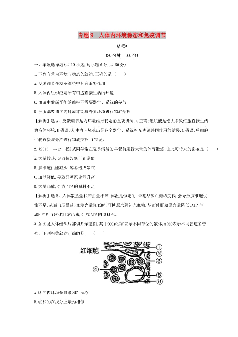 2019版高考生物二轮复习 专题九 人体内环境稳态和免疫调节专题能力提升练（A）.doc_第1页