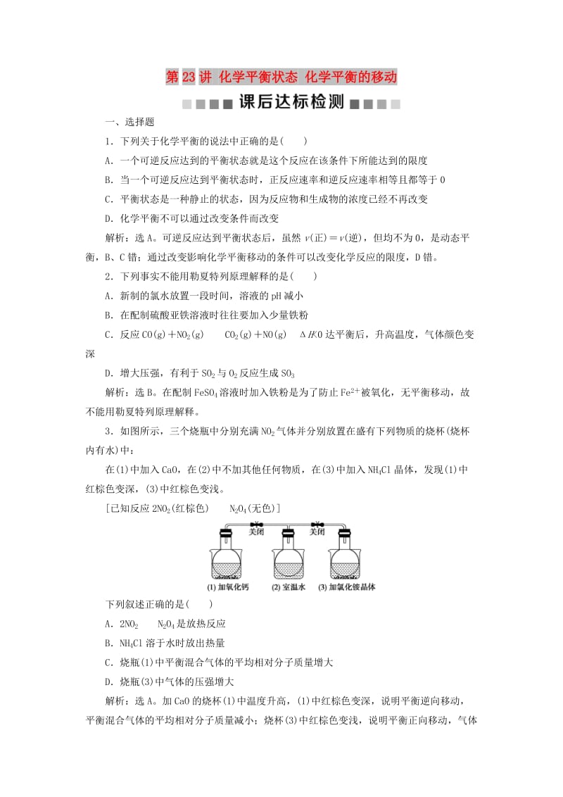 通用版2020版高考化学大一轮复习第7章化学反应速率与化学平衡第23讲化学平衡状态化学平衡的移动课后达标检测新人教版.doc_第1页