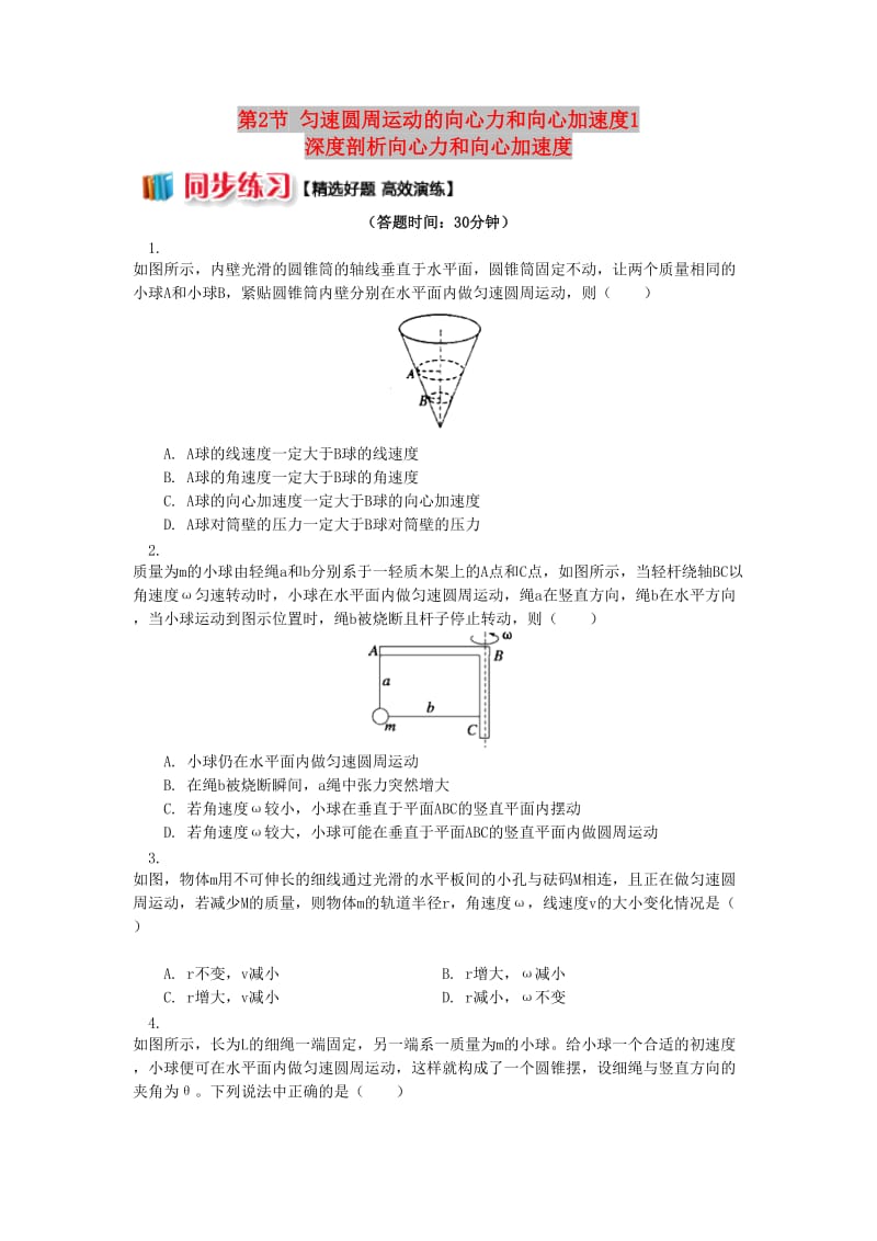 高中物理 第二章 匀速圆周运动 第2节 匀速圆周运动的向心力和向心加速度1 深度剖析向心力和向心加速度同步练习 教科版必修2.doc_第1页