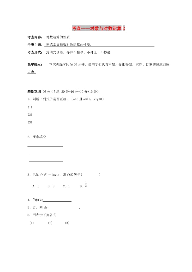 安徽省铜陵市高中数学 第二章《基本初等函数》考查——对数与对数运算2学案新人教A版必修1.doc_第1页