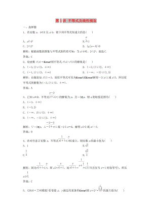 2019高考數(shù)學二輪復習 第一部分 送分專題 第3講 不等式及線性規(guī)劃練習 理.doc