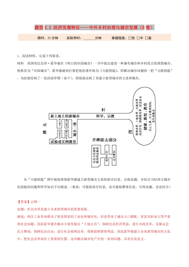 2019年高考历史 冲刺题型专练 题型3.2 经济发展特征——中外乡村治理与城市发展（B卷）.doc_第1页