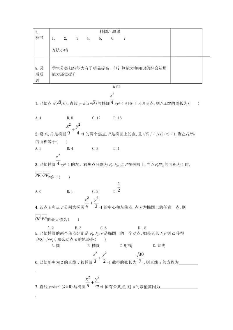 辽宁省大连市高中数学 第二章 圆锥曲线与方程 2.2 椭圆习题课教案 新人教B版选修2-1.doc_第3页