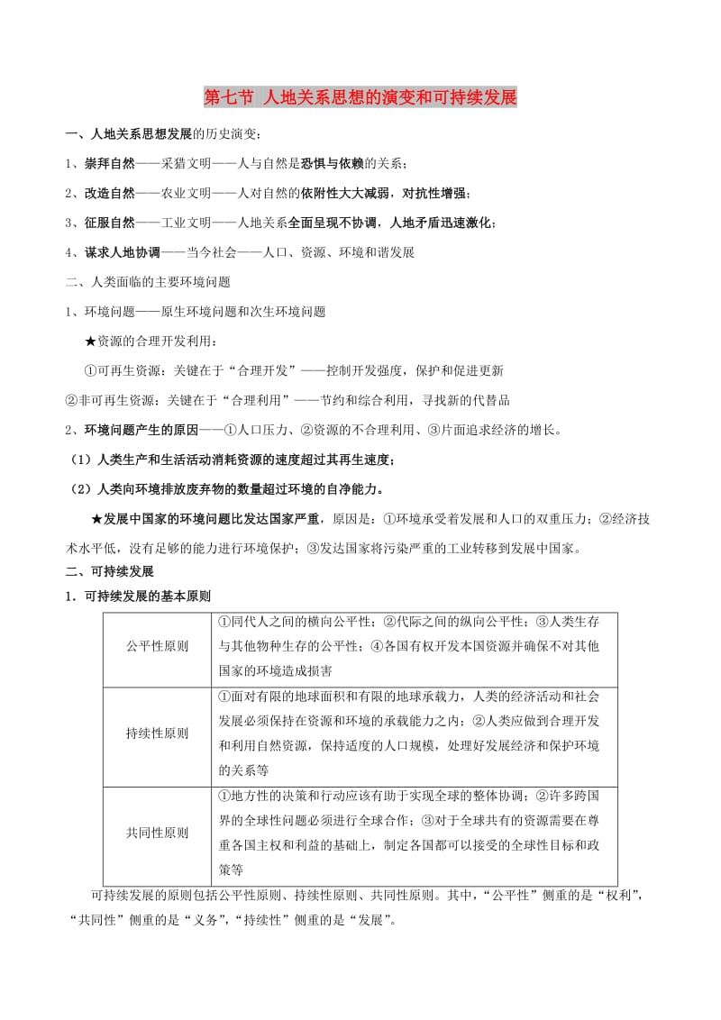 2019高考地理总复习 区域地理 第五章 区域生态环境建设 第七节 人地关系思想的演变和可持续发展学案 新人教版必修3.doc_第1页