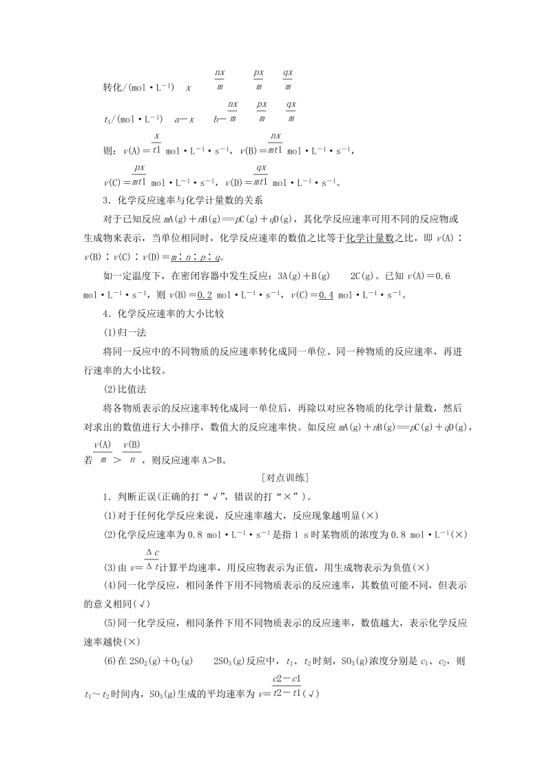 通用版2020高考化学一轮复习第七章化学反应速率与化学平衡7.1掌握2大基础知识反应速率及影响因素学案含解析.doc_第2页