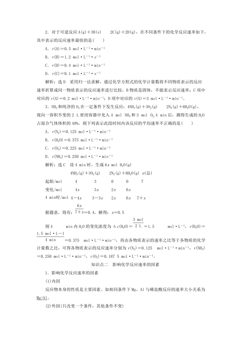 通用版2020高考化学一轮复习第七章化学反应速率与化学平衡7.1掌握2大基础知识反应速率及影响因素学案含解析.doc_第3页